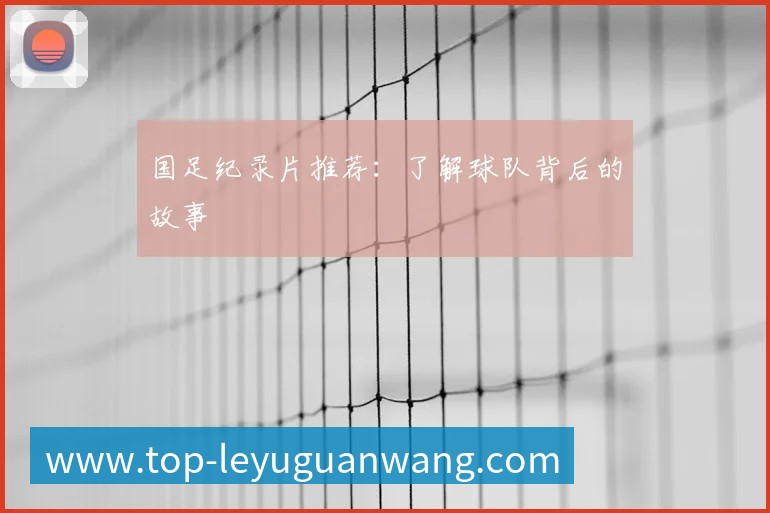 英超球队主场巡礼：足球圣地的魅力