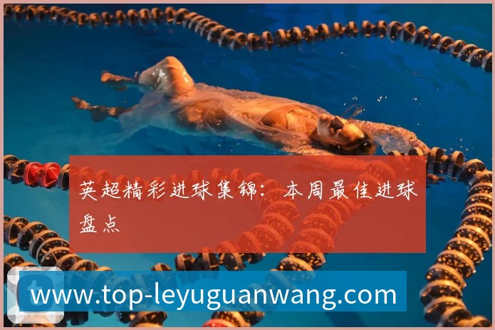 英超精彩进球集锦：本周最佳进球盘点